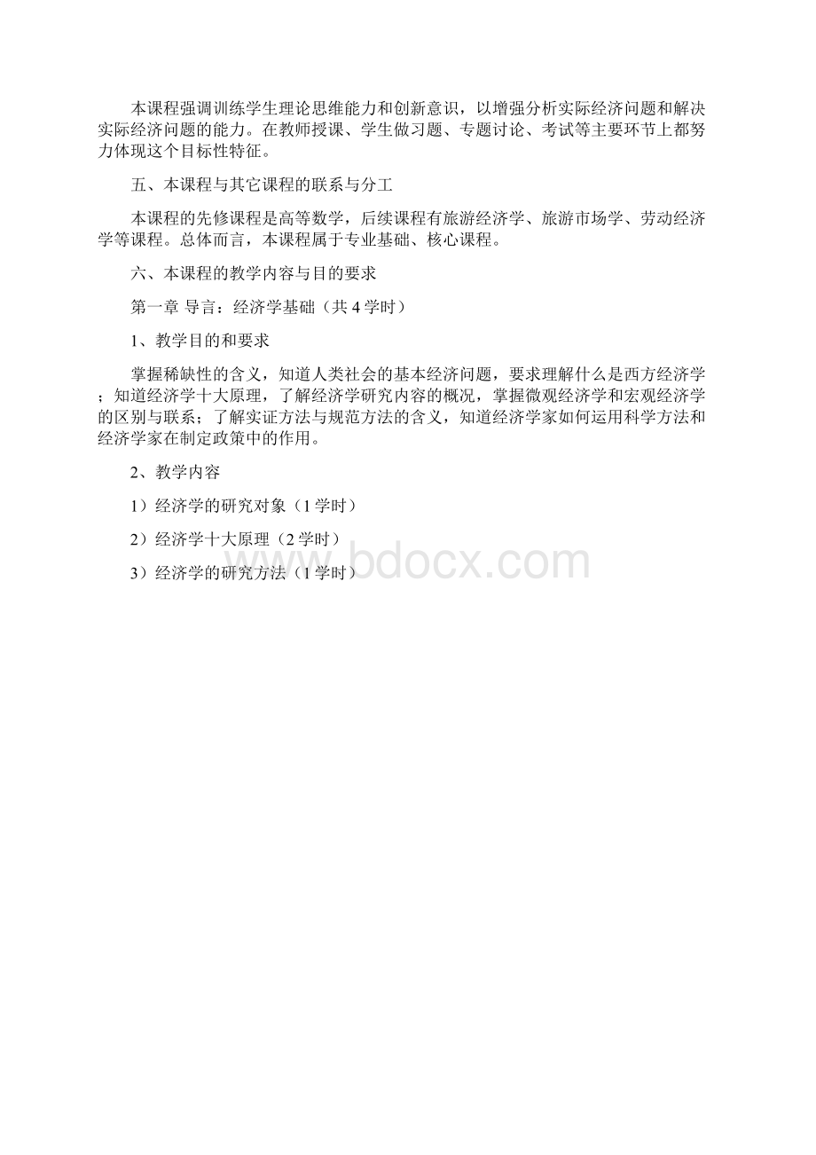 《西方经济学》教学大纲.docx_第2页