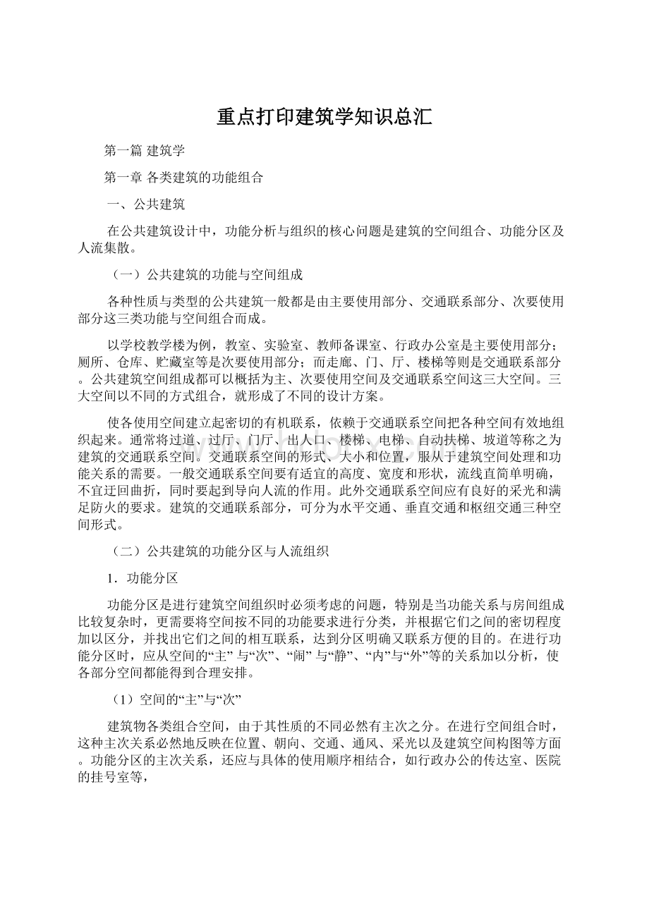 重点打印建筑学知识总汇.docx