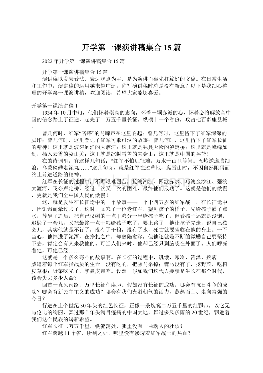 开学第一课演讲稿集合15篇.docx