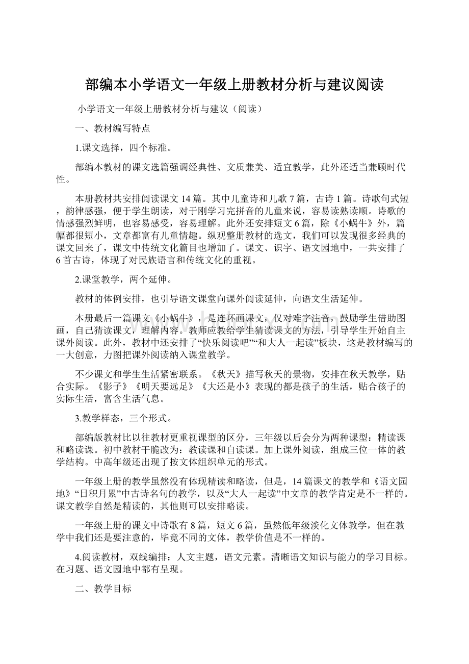 部编本小学语文一年级上册教材分析与建议阅读.docx