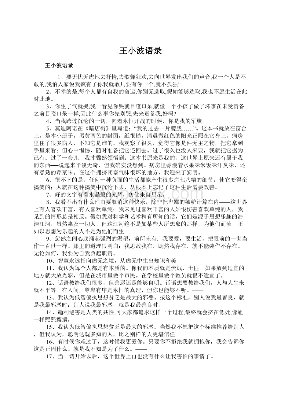 王小波语录.docx_第1页