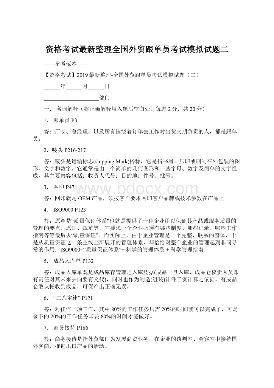 资格考试最新整理全国外贸跟单员考试模拟试题二.docx_第1页