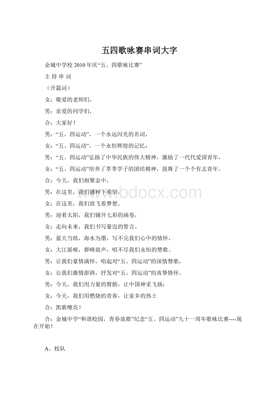 五四歌咏赛串词大字.docx