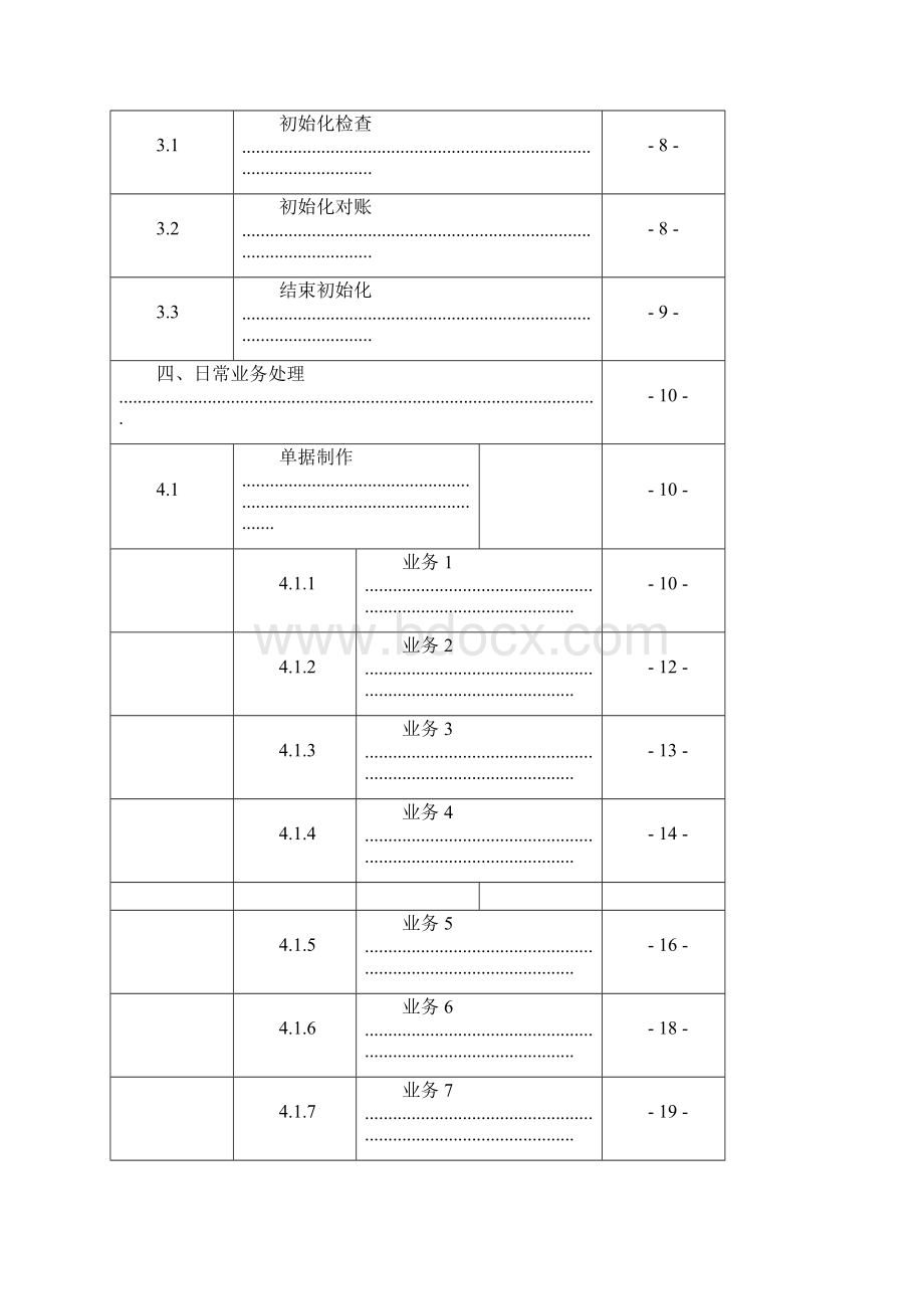 应收款管理系统练习操作手册.docx_第2页