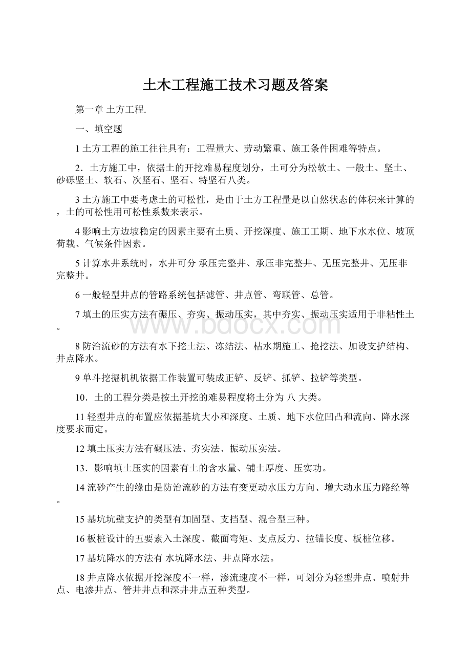 土木工程施工技术习题及答案.docx