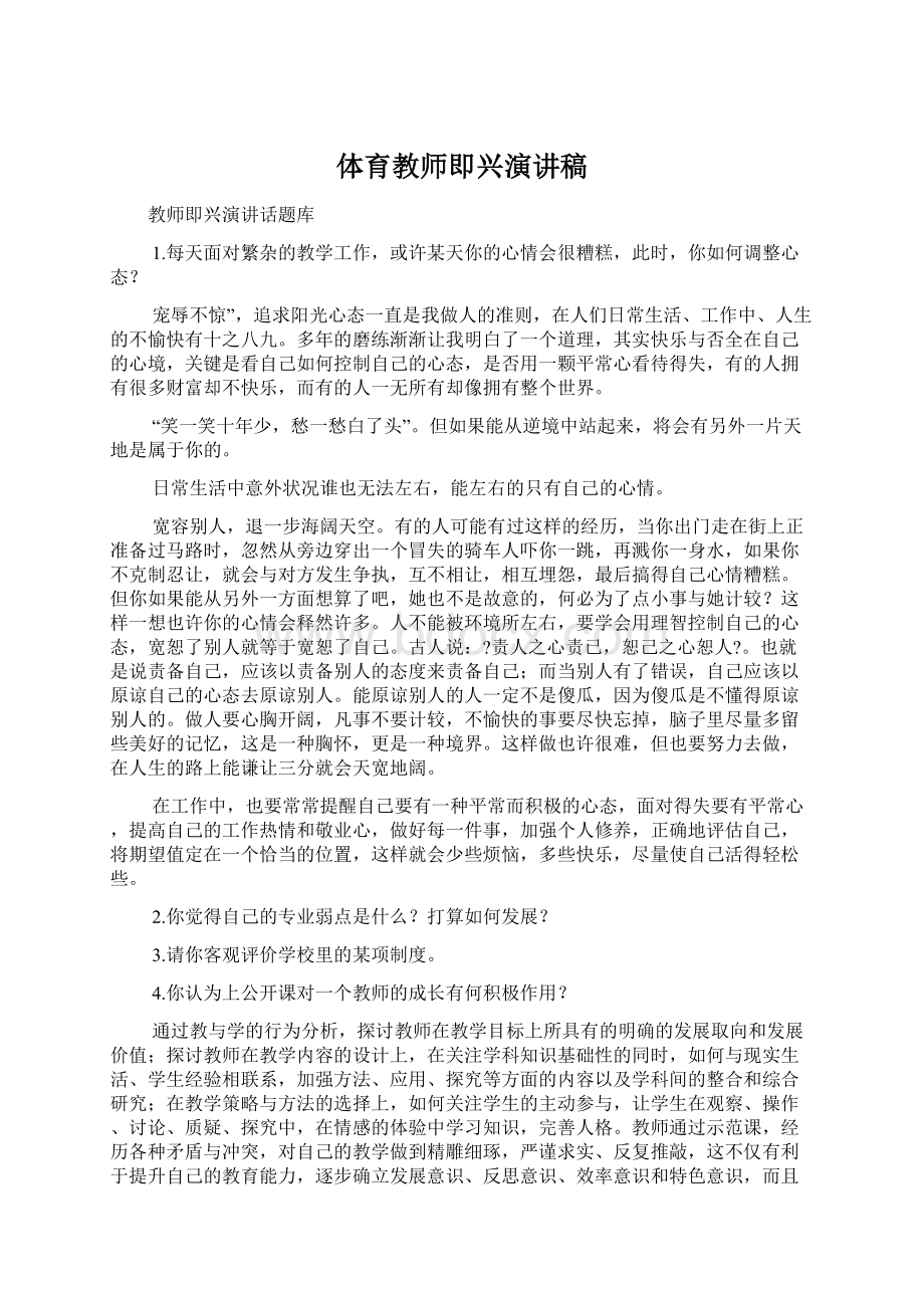 体育教师即兴演讲稿.docx_第1页