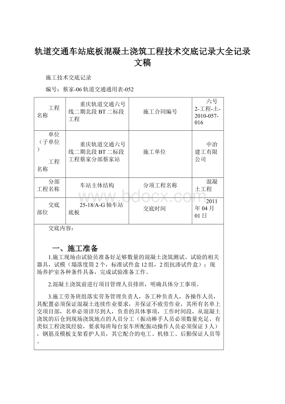 轨道交通车站底板混凝土浇筑工程技术交底记录大全记录文稿.docx_第1页