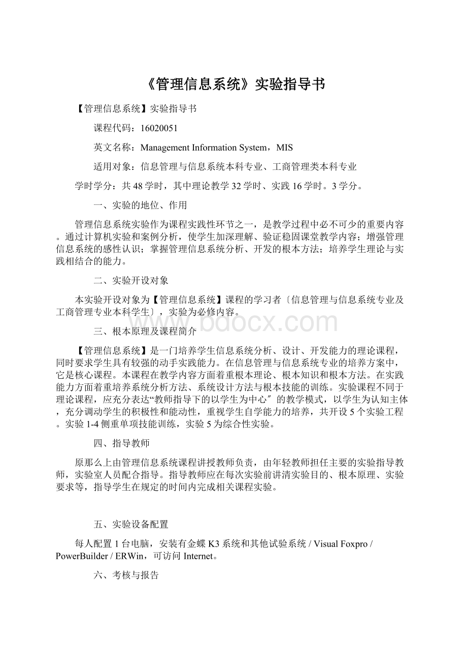 《管理信息系统》实验指导书.docx_第1页