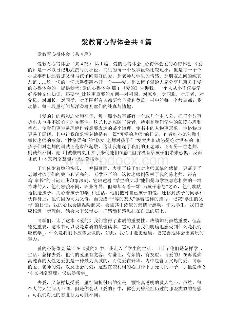 爱教育心得体会共4篇.docx_第1页