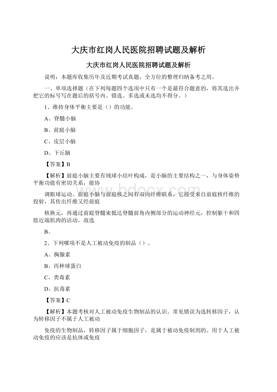 大庆市红岗人民医院招聘试题及解析.docx