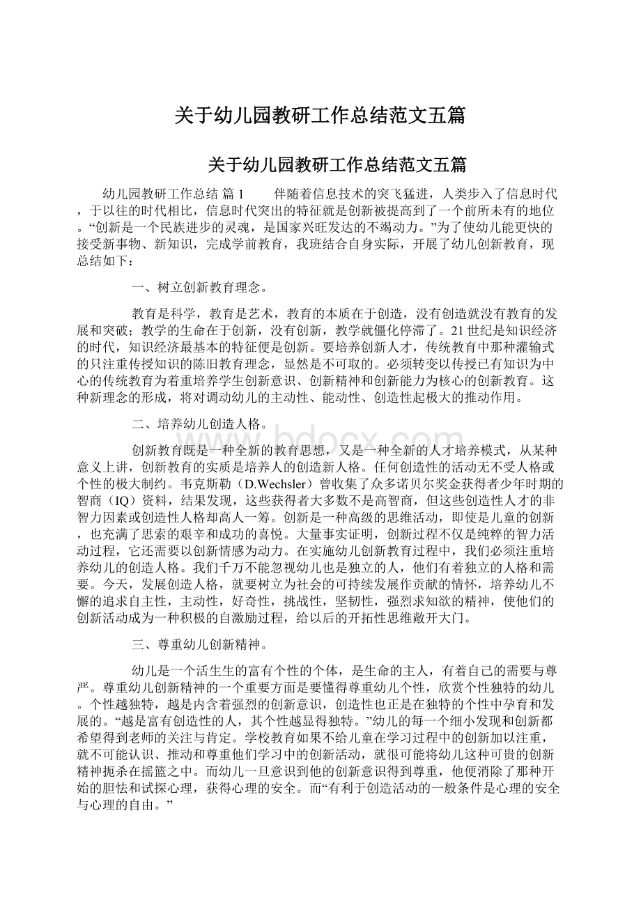 关于幼儿园教研工作总结范文五篇.docx