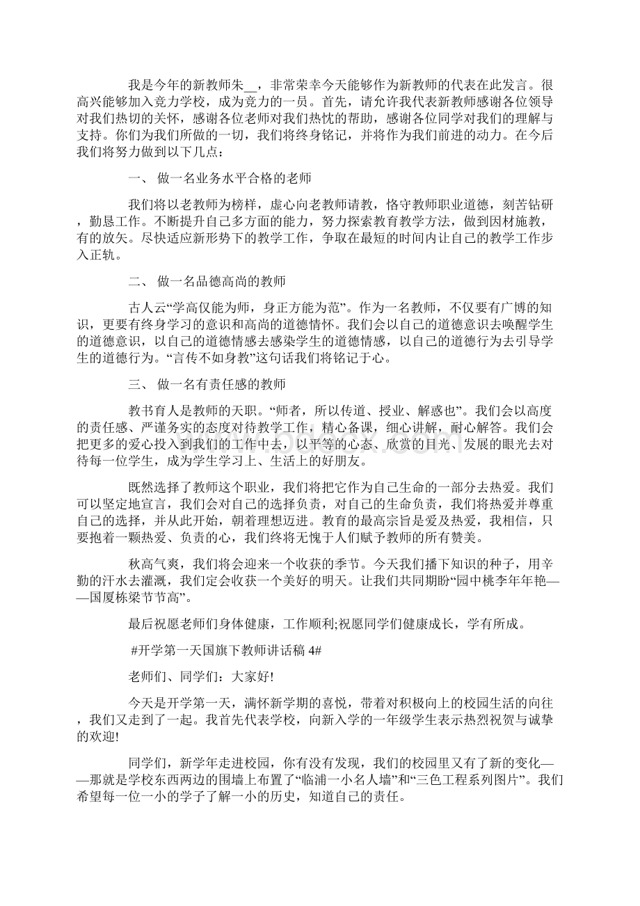 开学第一天国旗下教师讲话稿.docx_第3页