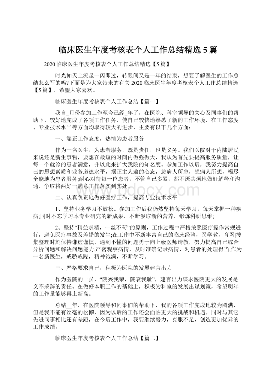 临床医生年度考核表个人工作总结精选5篇.docx