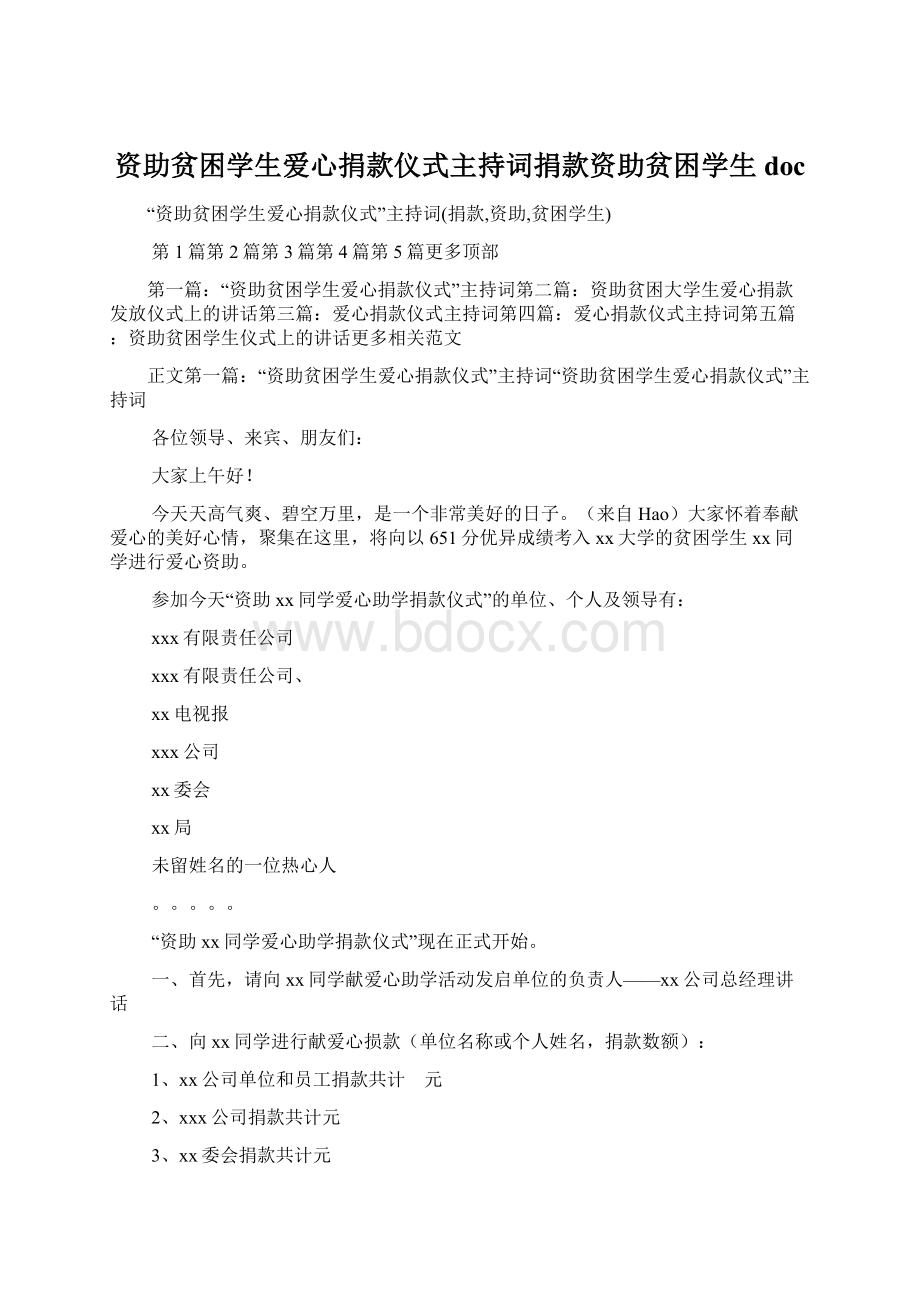 资助贫困学生爱心捐款仪式主持词捐款资助贫困学生doc.docx