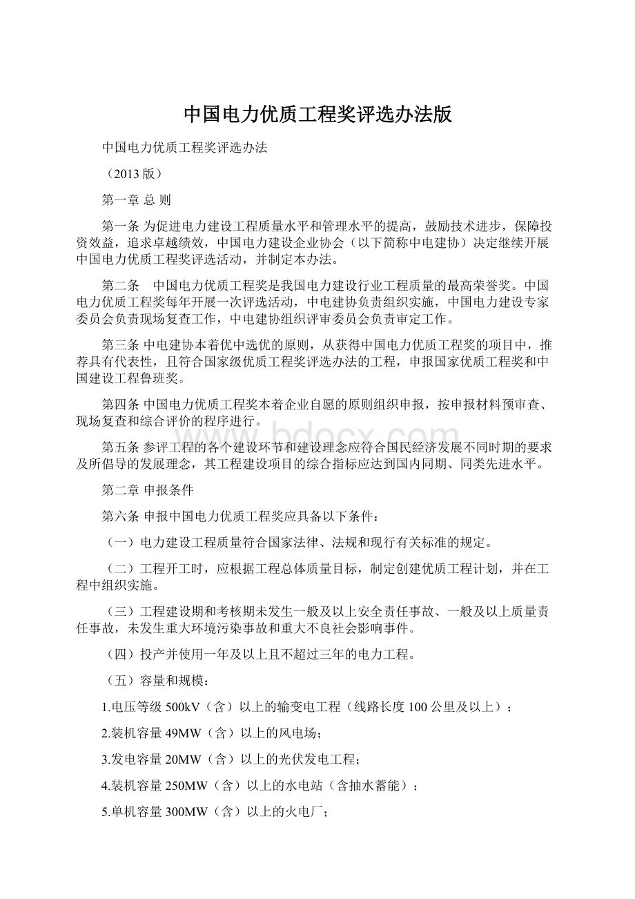 中国电力优质工程奖评选办法版.docx_第1页