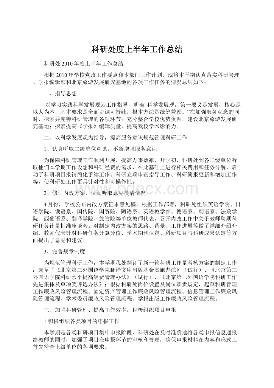 科研处度上半年工作总结.docx