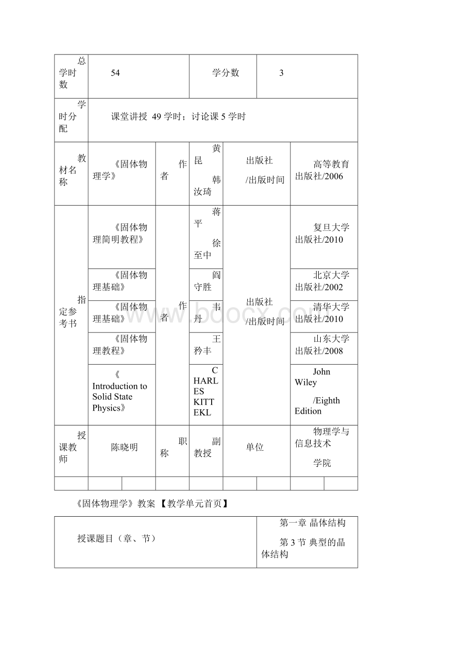 大学物理《固体物理学》教案.docx_第2页