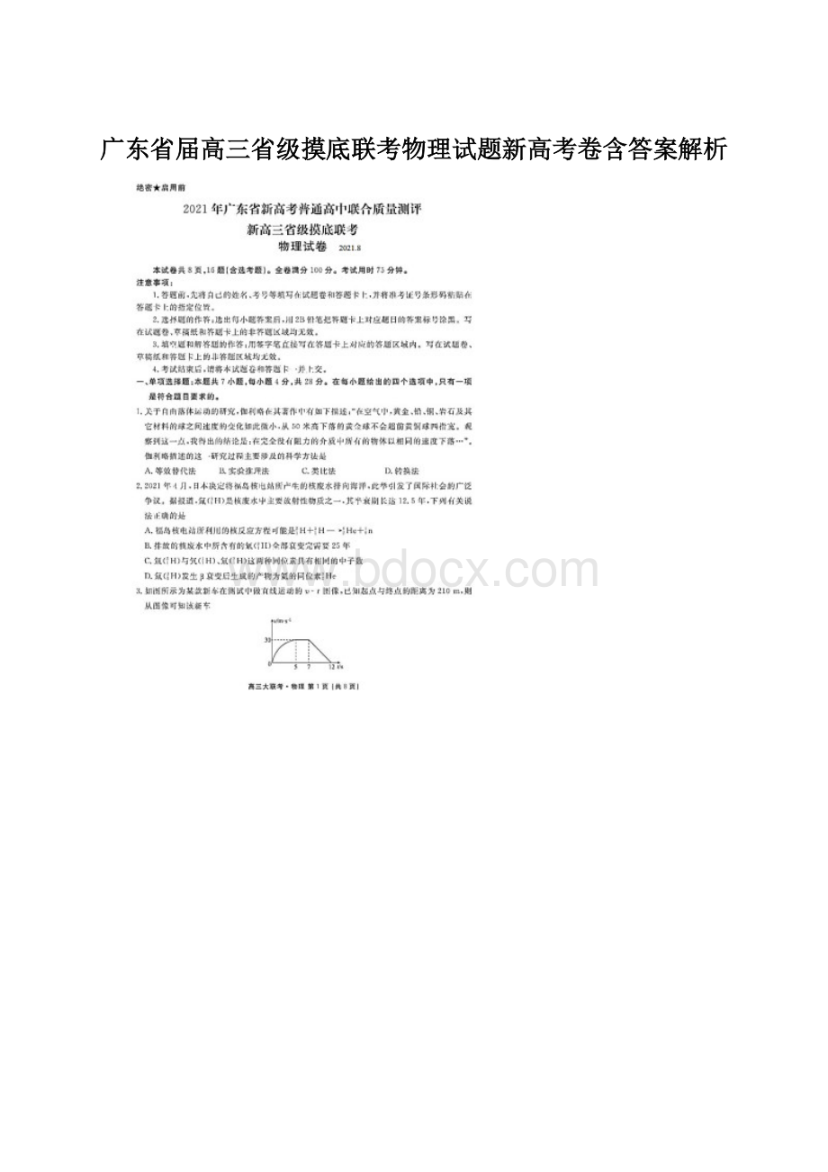 广东省届高三省级摸底联考物理试题新高考卷含答案解析.docx_第1页