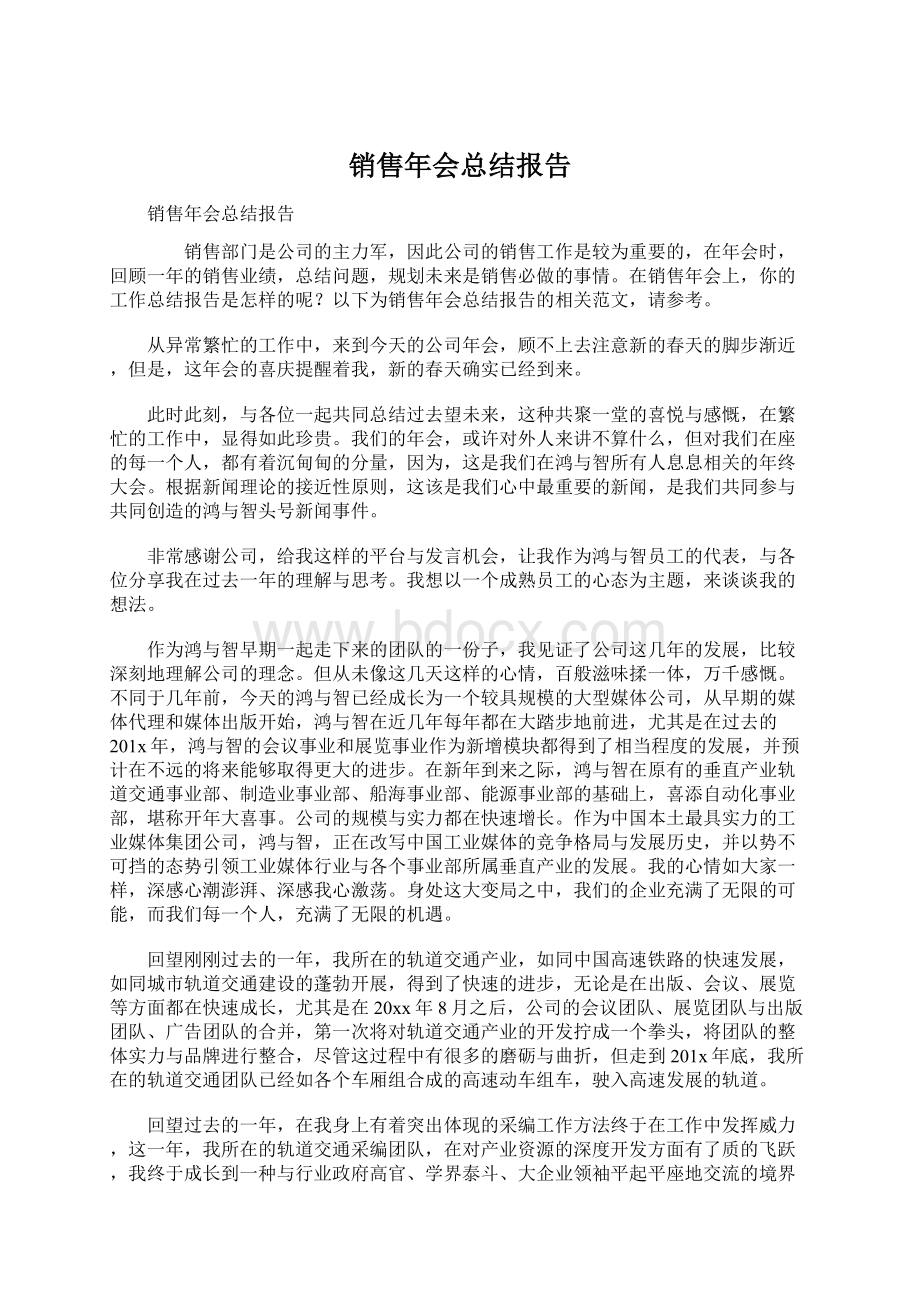 销售年会总结报告.docx_第1页