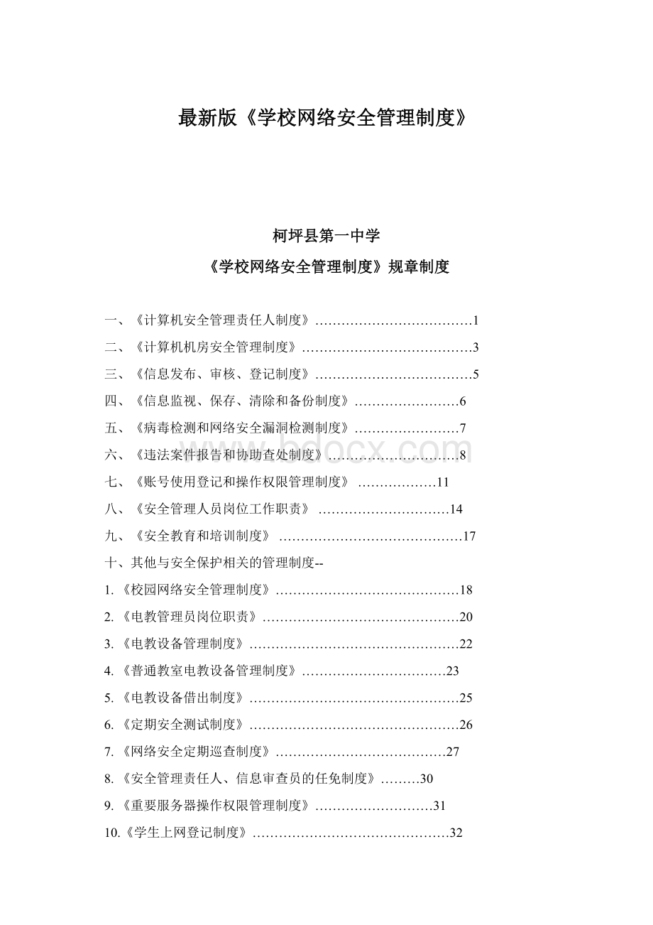 最新版《学校网络安全管理制度》.docx_第1页