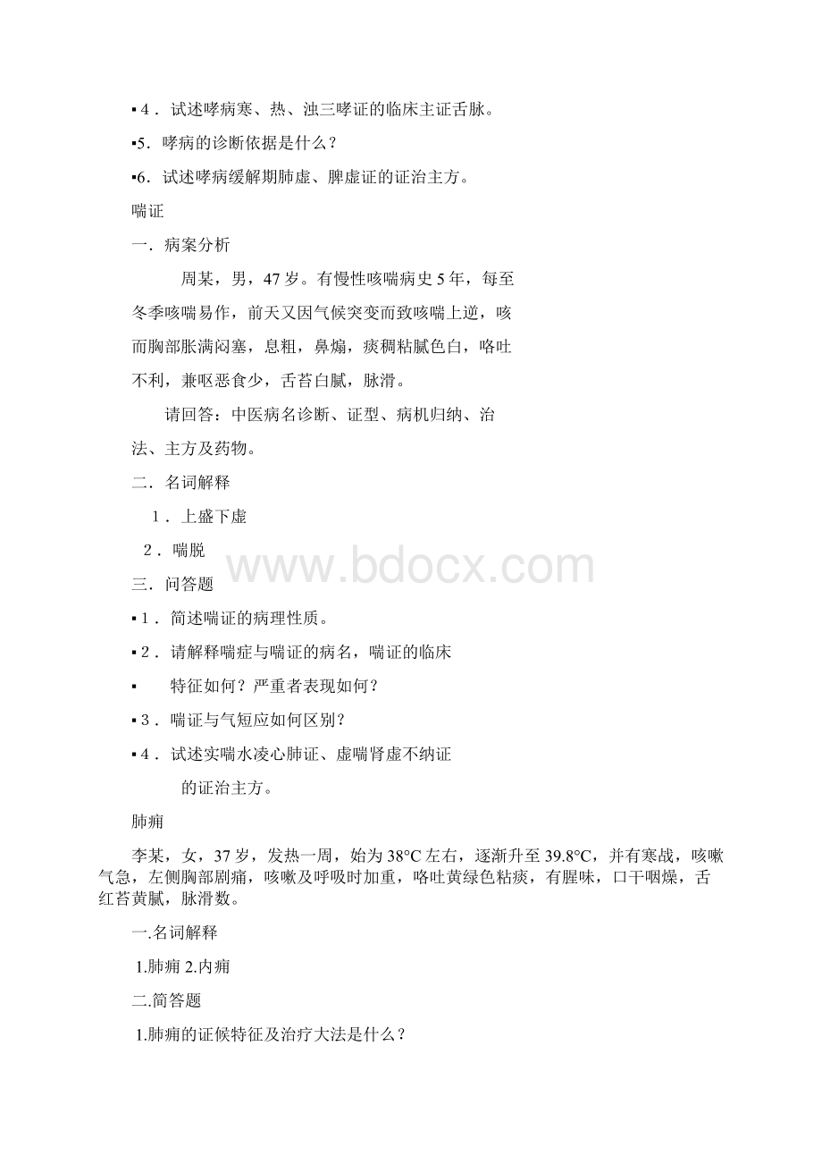 中医内科课后习题.docx_第3页