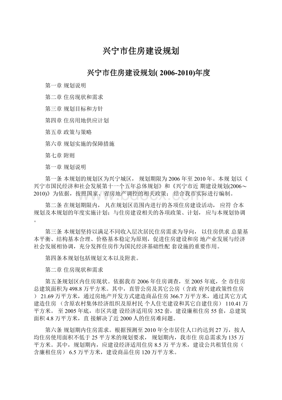 兴宁市住房建设规划.docx