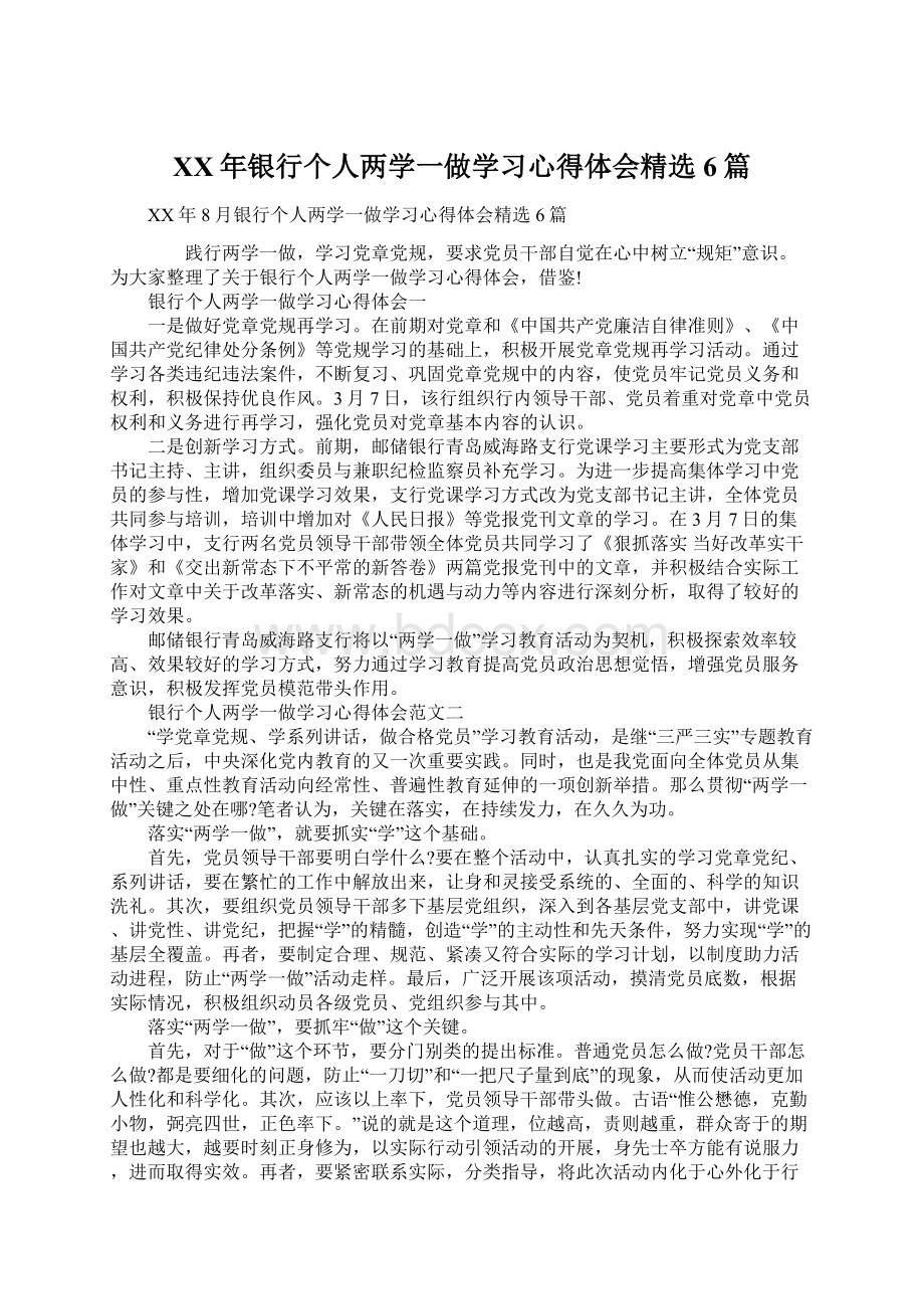 XX年银行个人两学一做学习心得体会精选6篇.docx_第1页