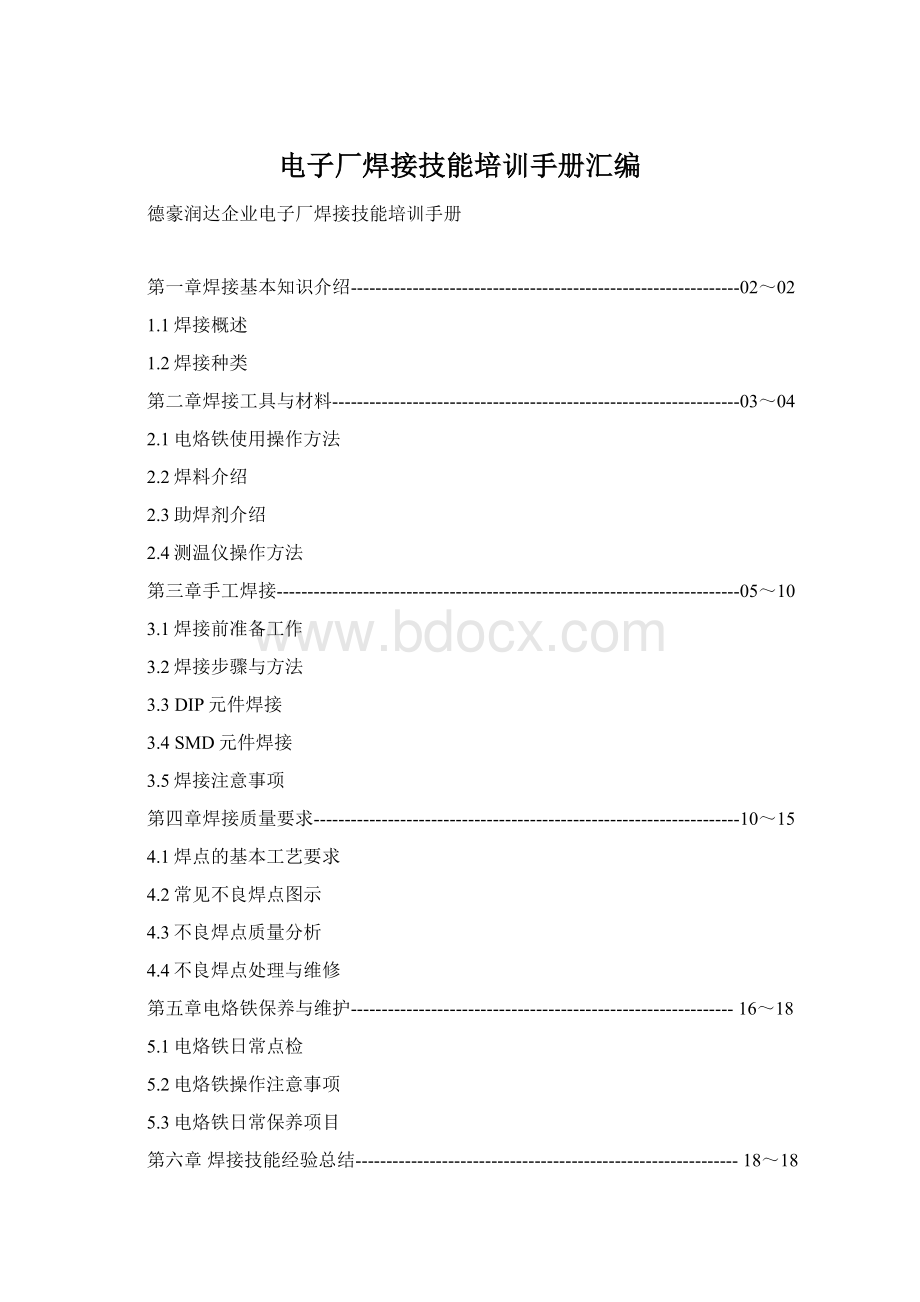 电子厂焊接技能培训手册汇编.docx