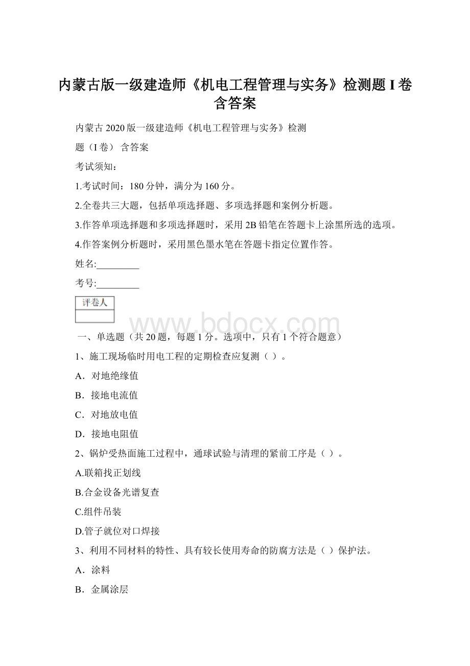 内蒙古版一级建造师《机电工程管理与实务》检测题I卷 含答案.docx