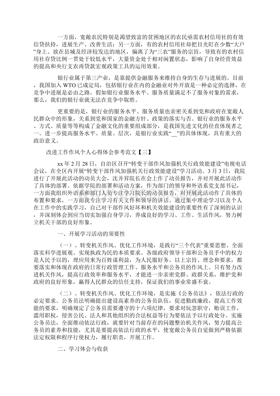 改进工作作风个人心得体会参考范文.docx_第3页