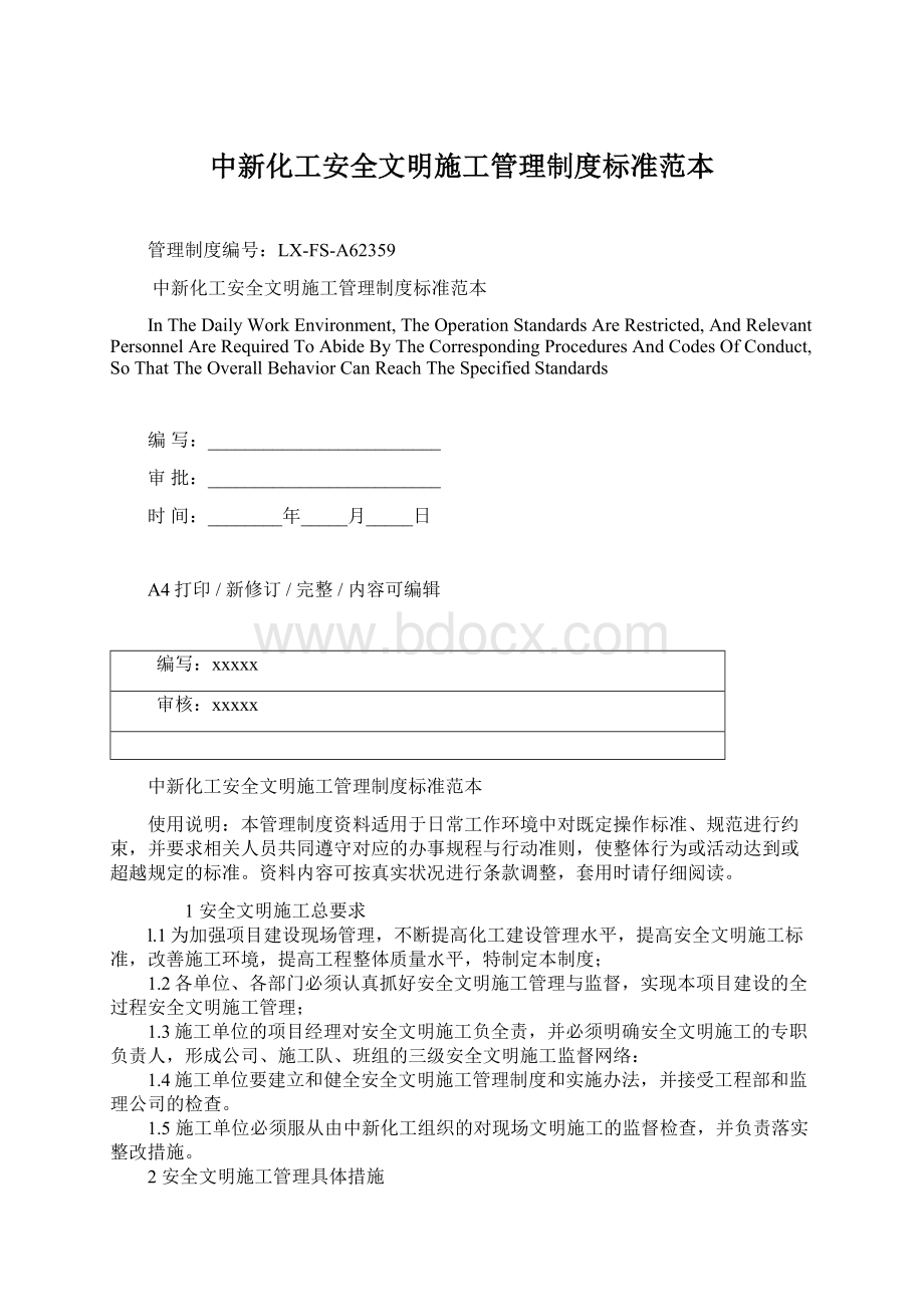 中新化工安全文明施工管理制度标准范本.docx