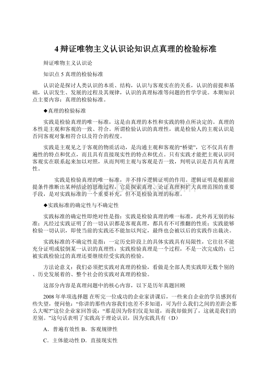 4辩证唯物主义认识论知识点真理的检验标准.docx_第1页