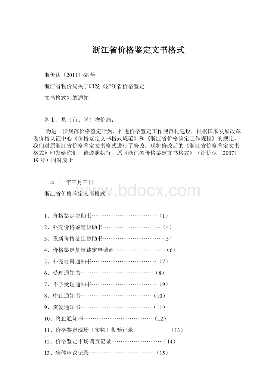 浙江省价格鉴定文书格式.docx