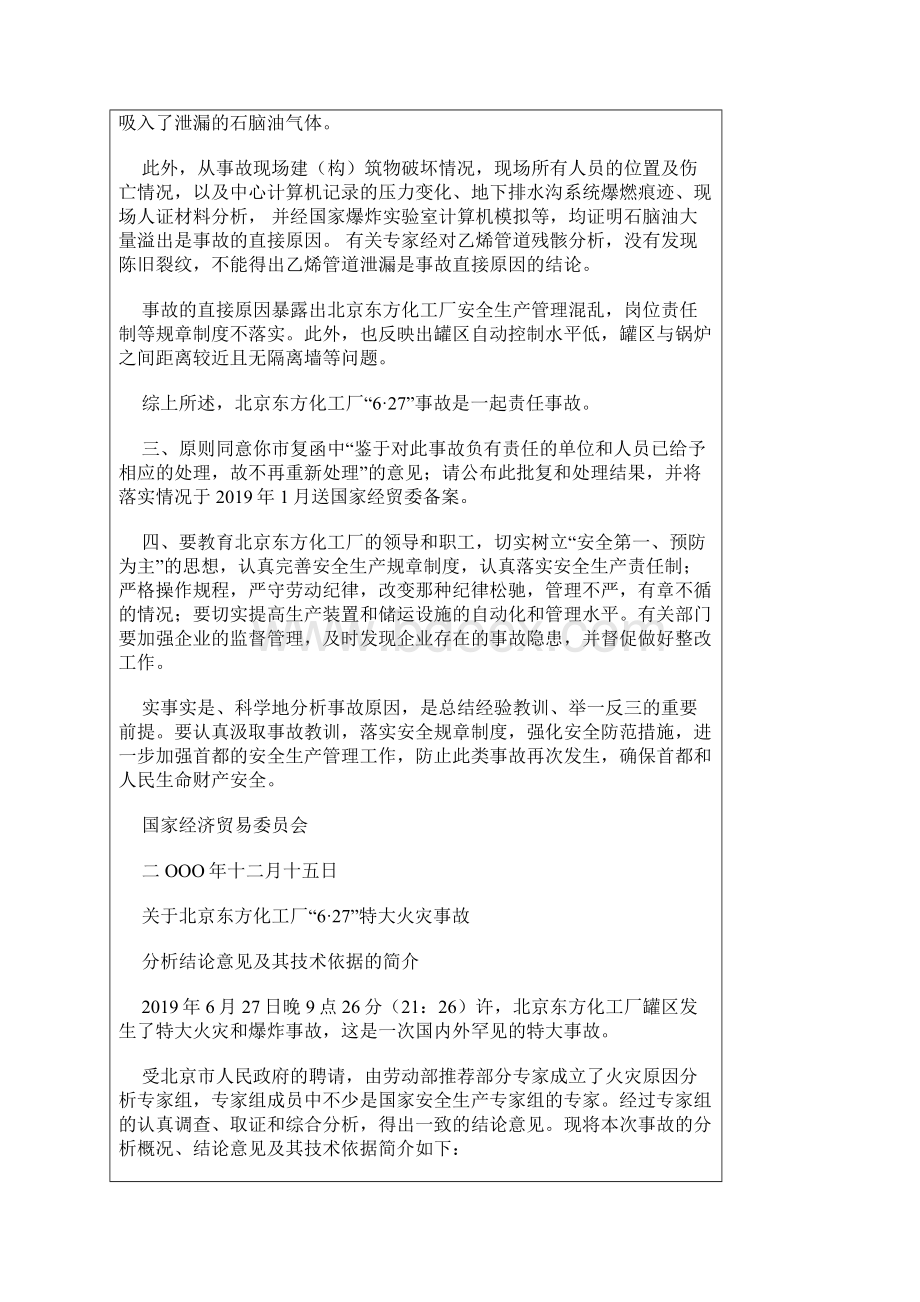 北京市东方化工厂97627特大火灾事故word资料21页.docx_第2页