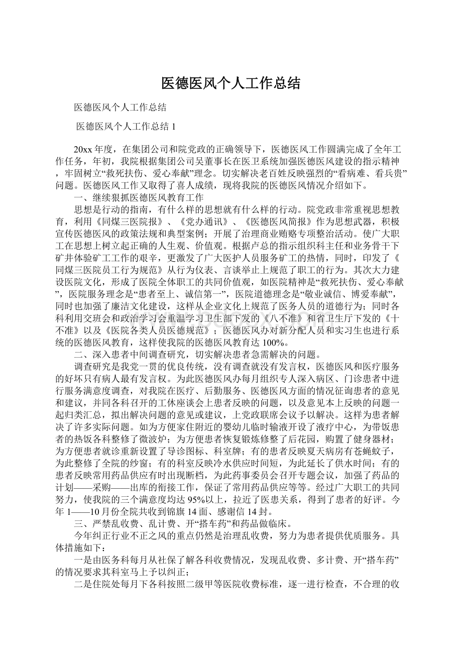 医德医风个人工作总结.docx_第1页