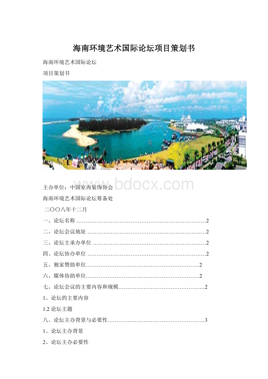 海南环境艺术国际论坛项目策划书.docx