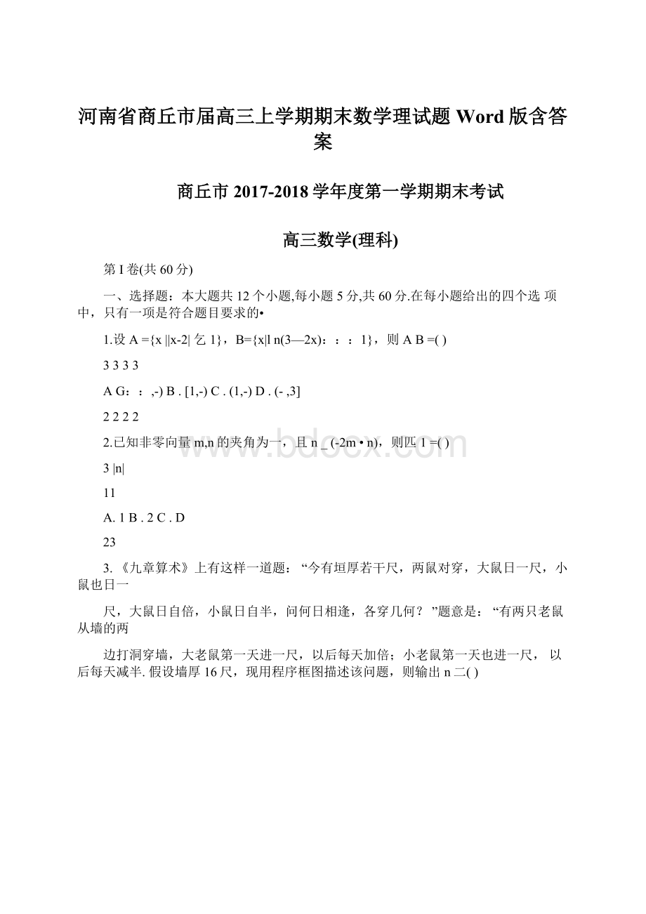 河南省商丘市届高三上学期期末数学理试题Word版含答案.docx