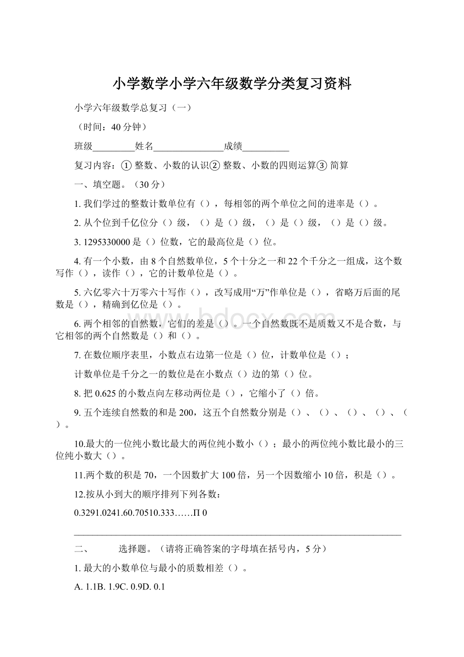 小学数学小学六年级数学分类复习资料.docx