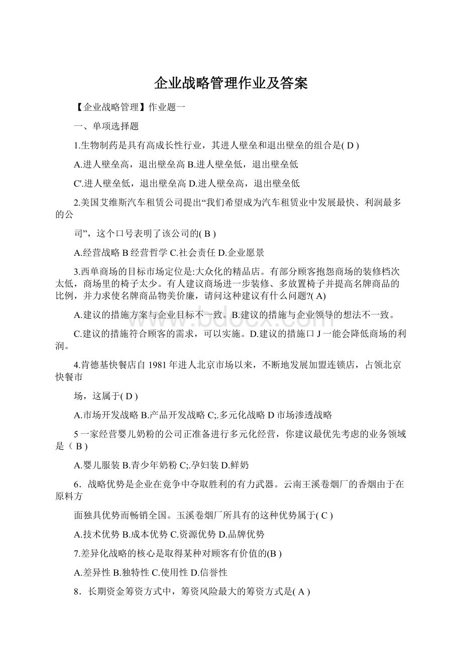 企业战略管理作业及答案.docx_第1页