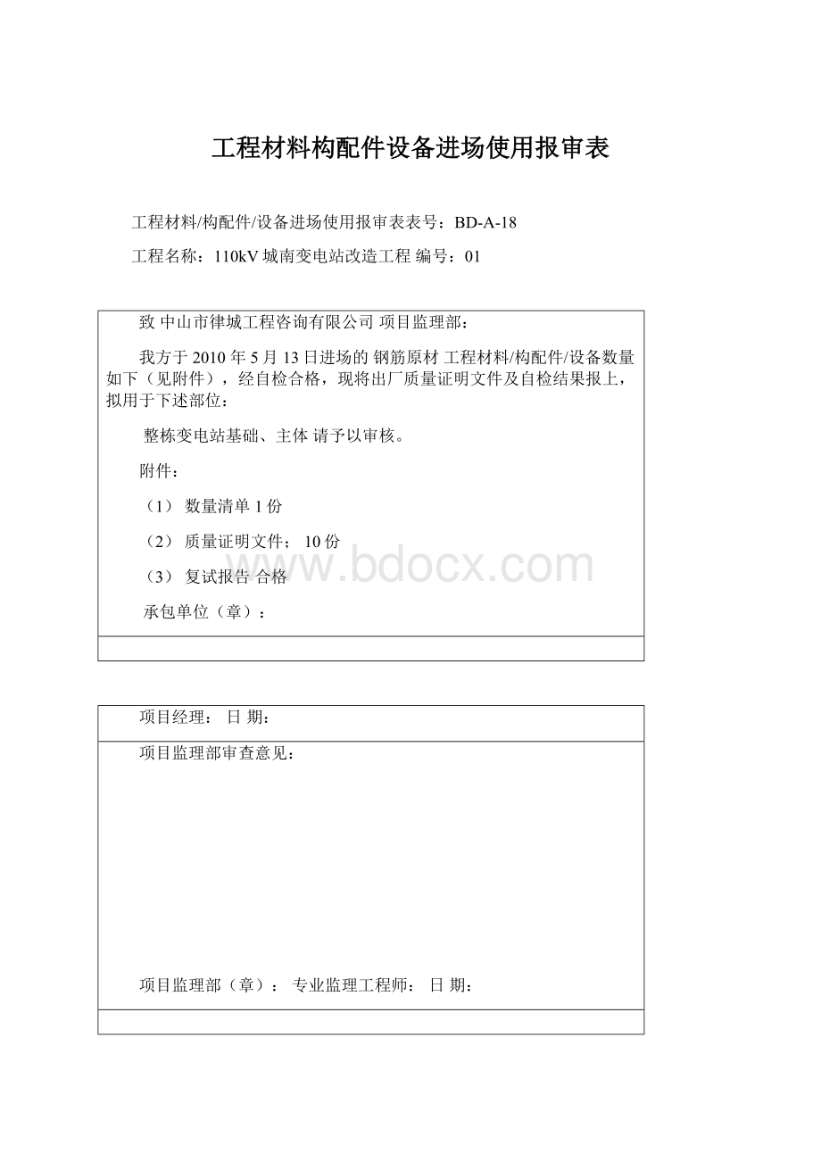 工程材料构配件设备进场使用报审表.docx