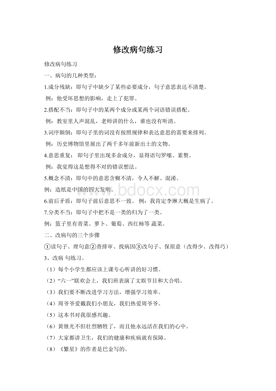 修改病句练习.docx_第1页