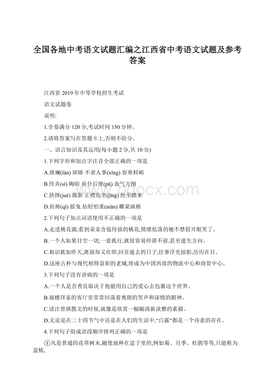 全国各地中考语文试题汇编之江西省中考语文试题及参考答案.docx_第1页