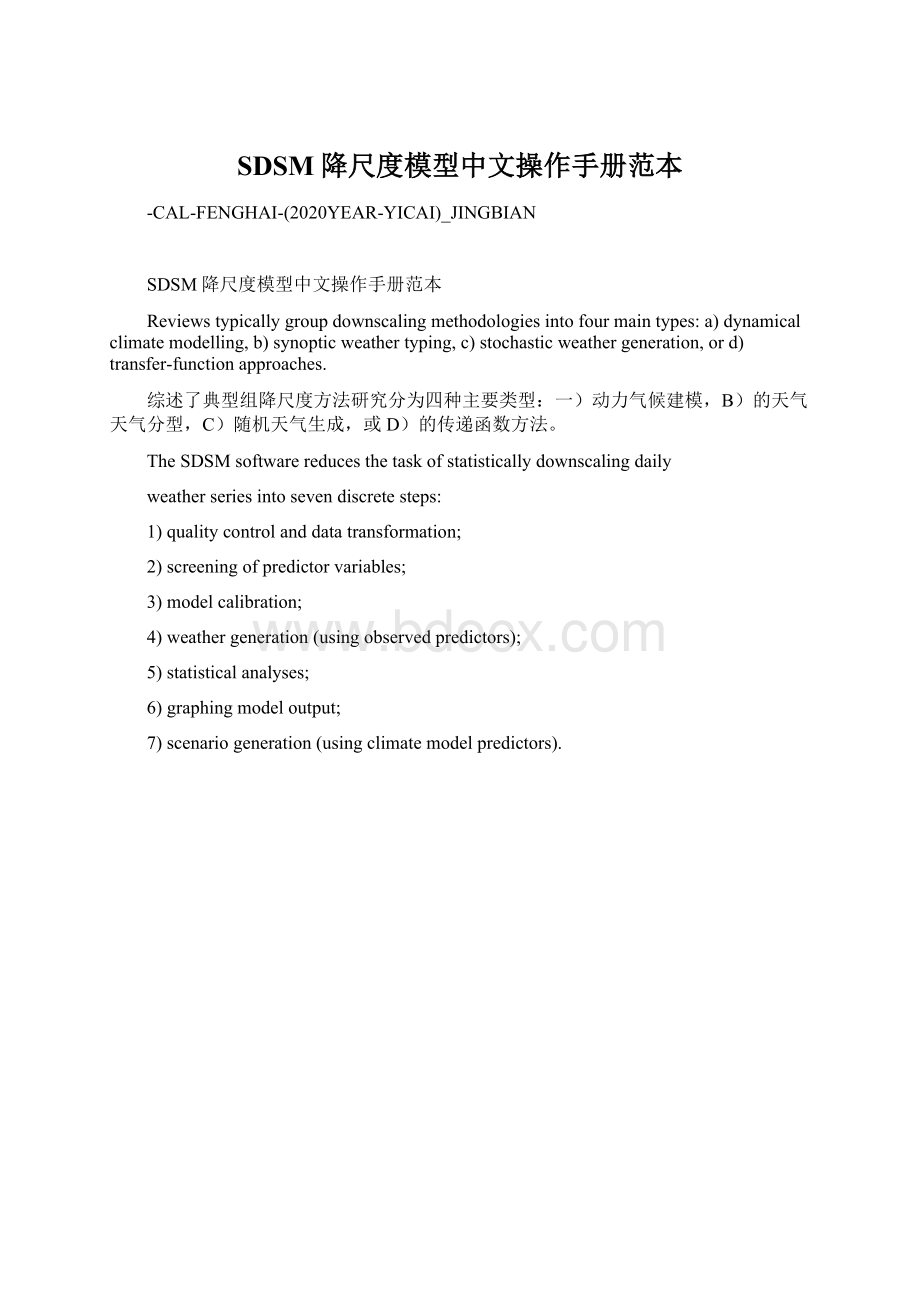 SDSM降尺度模型中文操作手册范本.docx_第1页