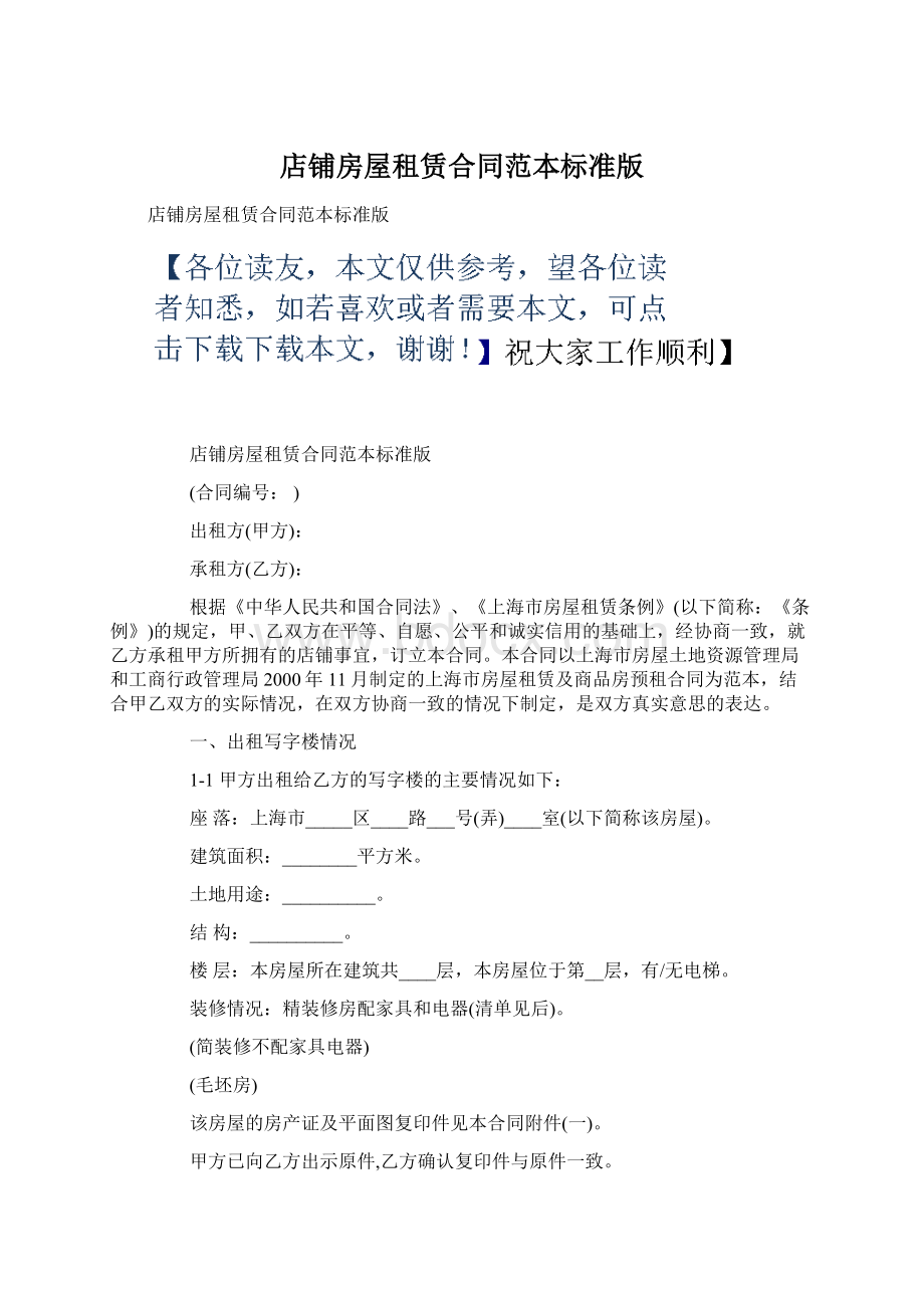 店铺房屋租赁合同范本标准版.docx