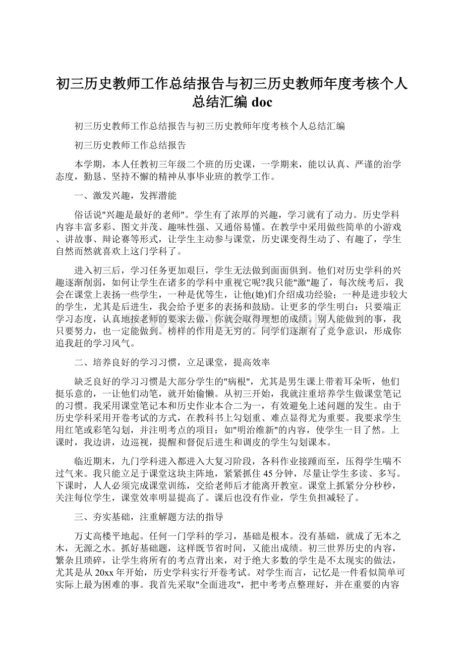 初三历史教师工作总结报告与初三历史教师年度考核个人总结汇编doc.docx_第1页