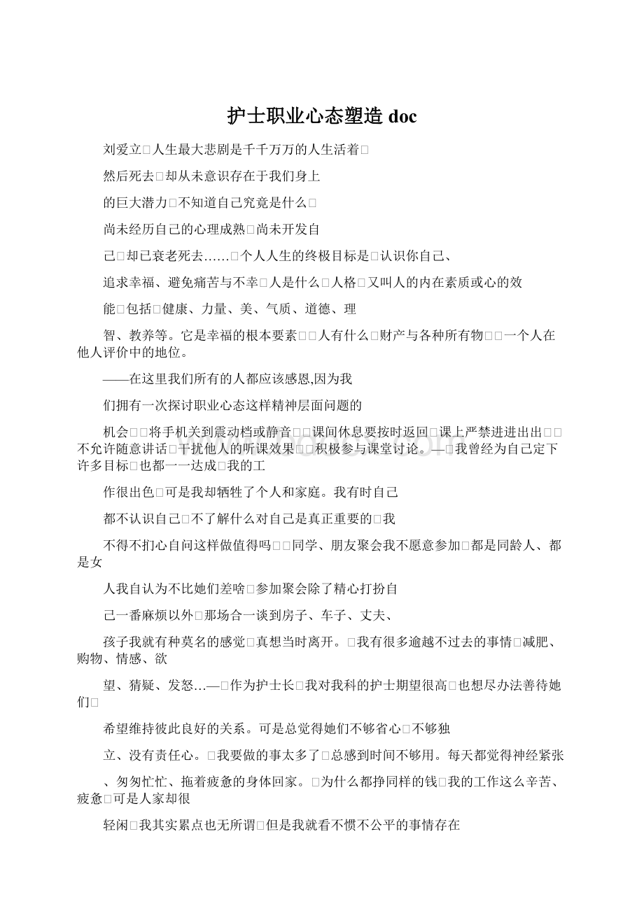 护士职业心态塑造doc.docx_第1页