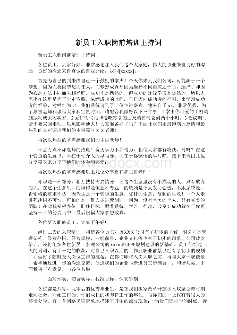 新员工入职岗前培训主持词.docx_第1页