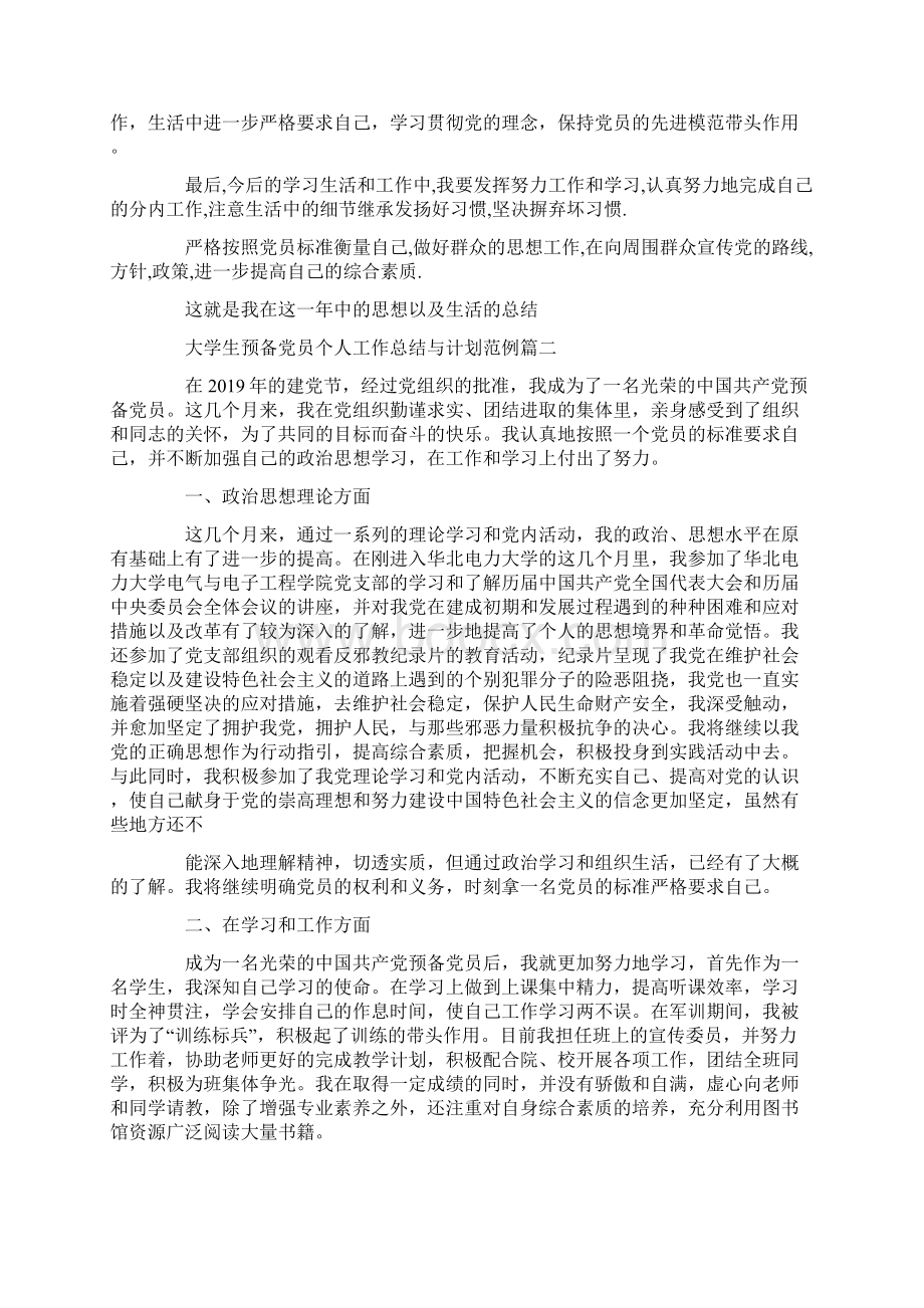 大学生预备党员个人工作总结与计划范例.docx_第3页