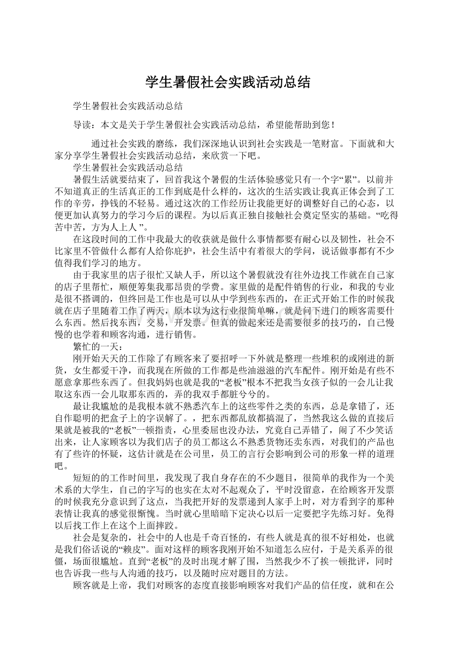 学生暑假社会实践活动总结.docx