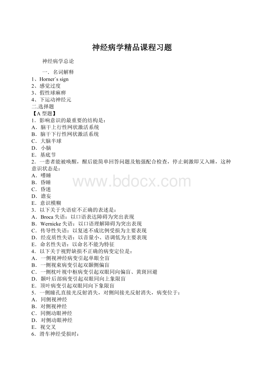 神经病学精品课程习题.docx_第1页